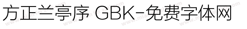 方正兰亭序 GBK字体转换